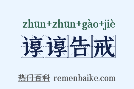 谆谆告戒是什么意思的图片